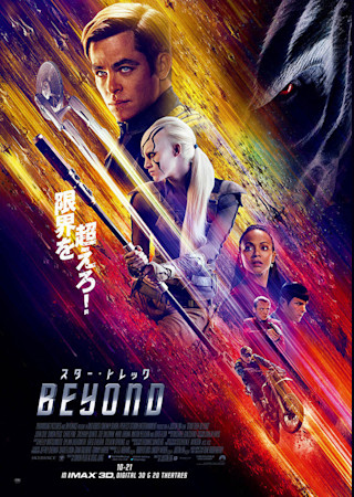 スター・トレック BEYOND