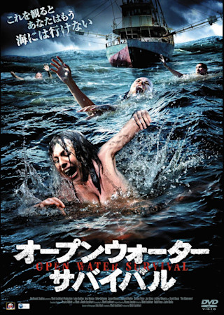 オープンウォーター・サバイバル