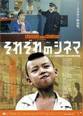それぞれのシネマ ~カンヌ国際映画祭60回記念製作映画~