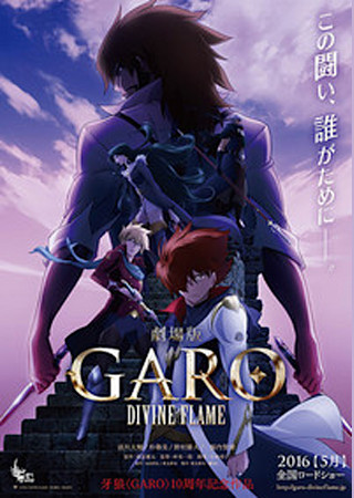 劇場版 牙狼 GARO DIVINE FLAME