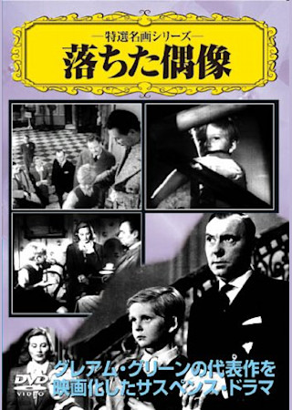 落ちた偶像 (1948)