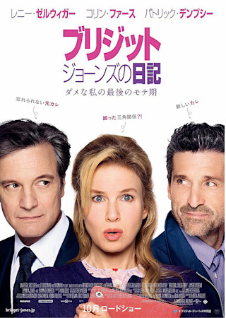 ブリジット・ジョーンズの日記 ダメな私の最後のモテ期