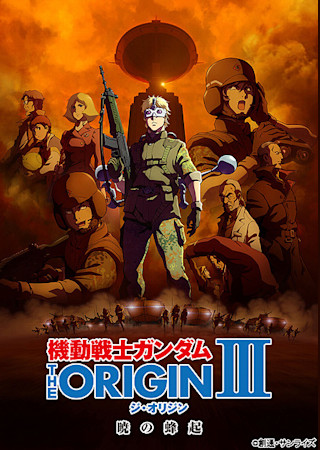 機動戦士ガンダム THE ORIGIN III 暁の蜂起