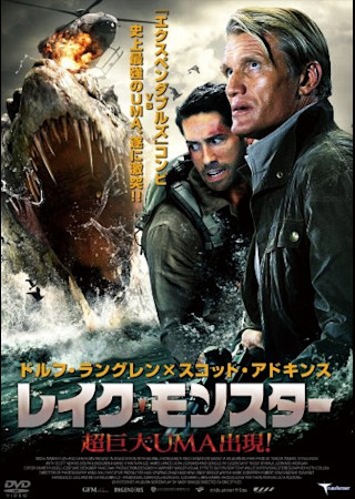 レイク・モンスター 超巨大UMA出現!