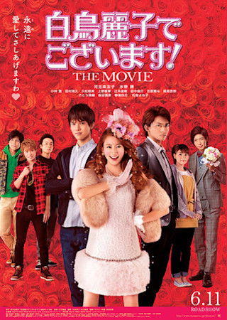 白鳥麗子でございます! THE MOVIE