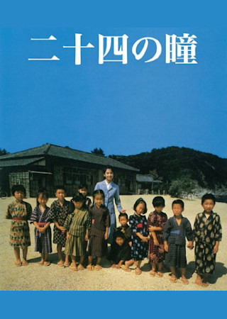 二十四の瞳 (1987)