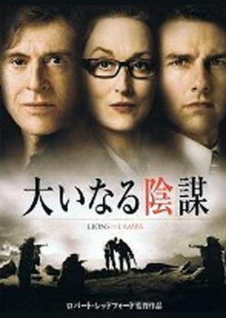 大いなる陰謀