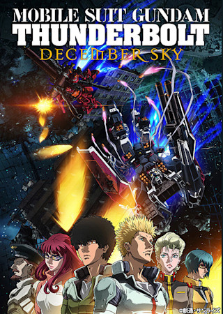 機動戦士ガンダム サンダーボルト DECEMBER SKY