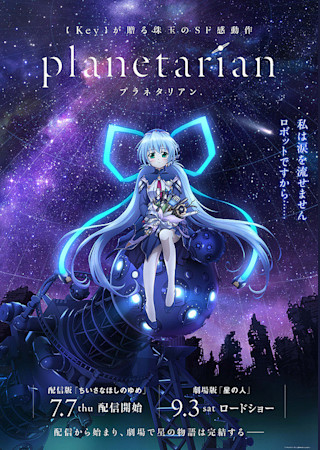 planetarian 星の人