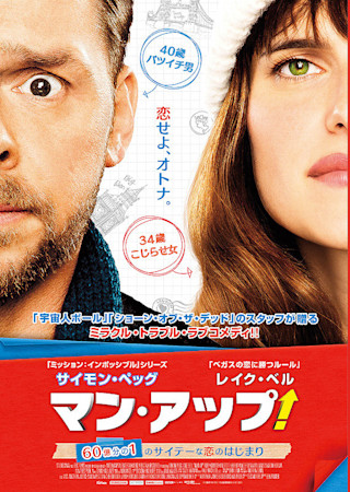 マン・アップ! 60億分の1のサイテーな恋のはじまり