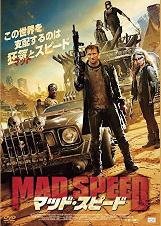 マッド・スピード