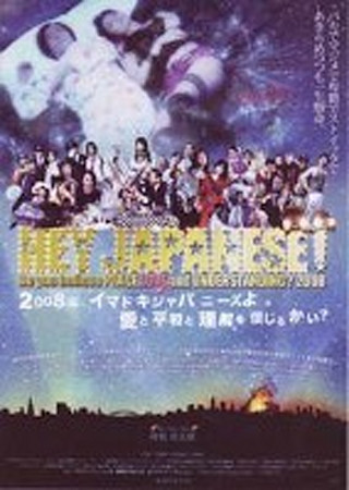 HEY JAPANESE! Do you believe PEACE,LOVE and UNDERSTANDING? 2008 2008年、イマドキジャパニーズよ。愛と平和と理解を信じるかい?