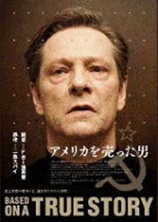 アメリカを売った男
