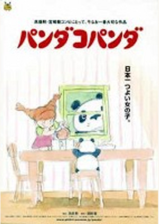 パンダコパンダ