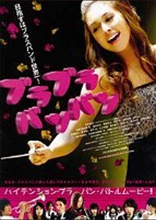 ブラブラバンバン