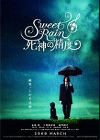 Sweet Rain 死神の精度