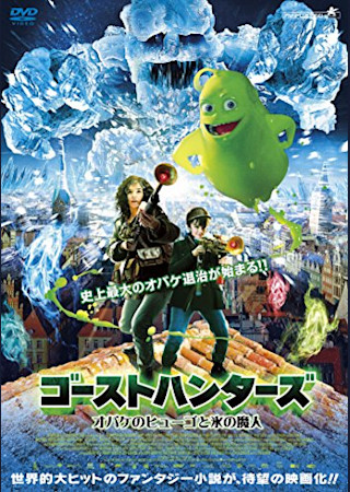 ゴーストハンターズ オバケのヒューゴと氷の魔人