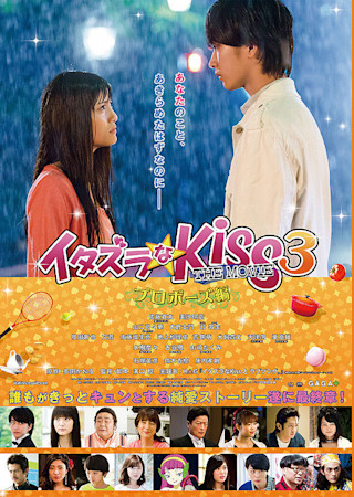 イタズラなKiss THE MOVIE3 プロポーズ編