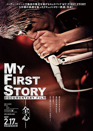 MY FIRST STORY DOCUMENTARY FILM 全心