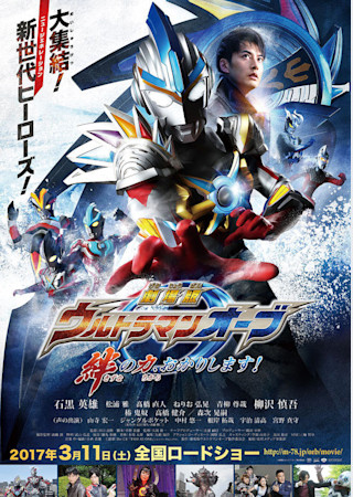 劇場版 ウルトラマンオーブ 絆の力、おかりします!