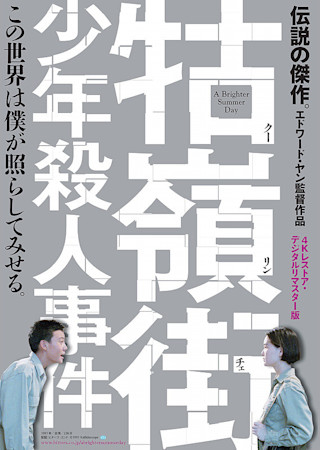 クー嶺街(クーリンチェ)少年殺人事件