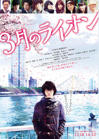 3月のライオン 後編
