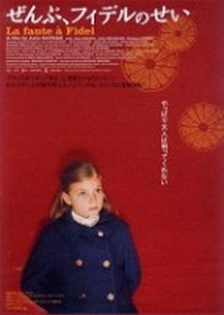 ぜんぶ、フィデルのせい