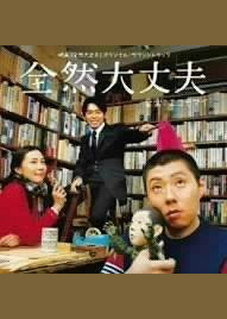 全然大丈夫
