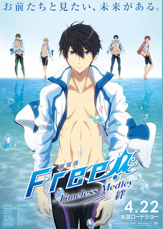 劇場版 Free! Timeless Medley 絆