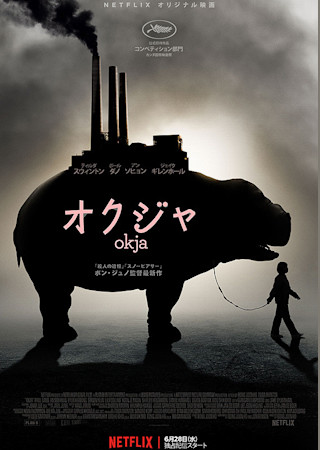 オクジャ / okja