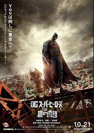 DCスーパーヒーローズ vs 鷹の爪団