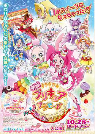 映画キラキラ☆プリキュアアラモード パリッと！想い出のミルフィーユ！