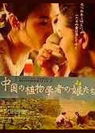中国の植物学者の娘たち