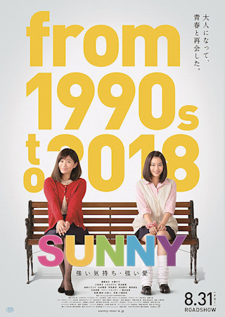 SUNNY 強い気持ち・強い愛