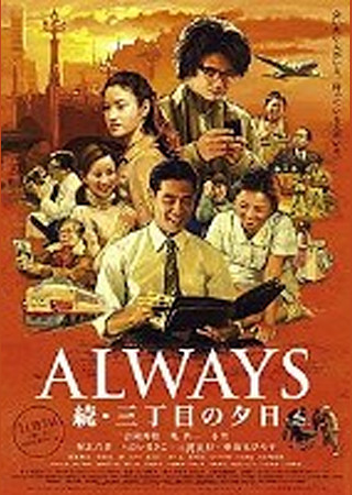 ALWAYS 続・三丁目の夕日