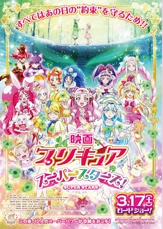 映画プリキュアスーパースターズ!
