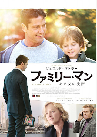 ファミリー・マンある父の決断