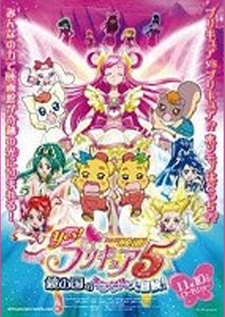 映画 Yes!プリキュア5 鏡の国のミラクル大冒険!