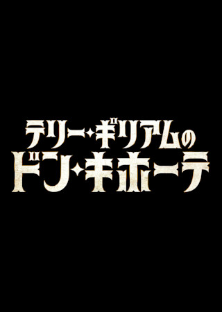 テリー・ギリアムのドン・キホーテ