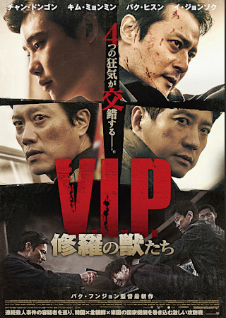 V.I.P. 修羅の獣たち