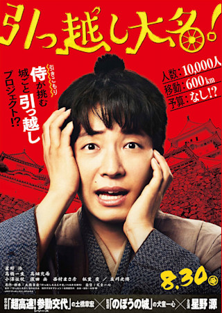 引っ越し大名!