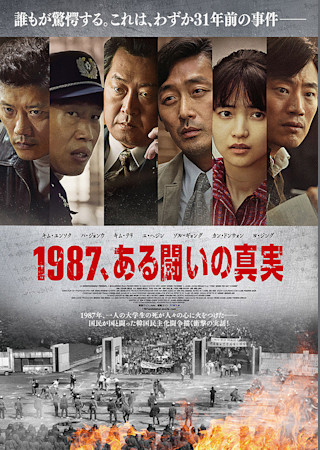 1987、ある闘いの真実