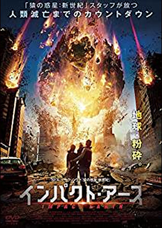 インパクト・アース
