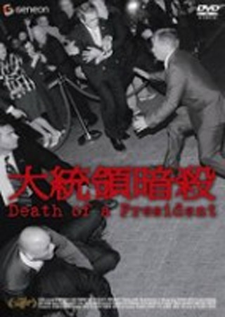 大統領暗殺