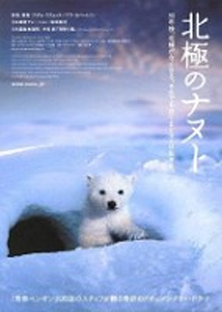 北極のナヌー