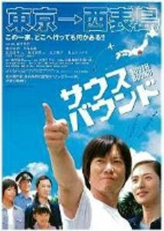 サウスバウンド (2007)