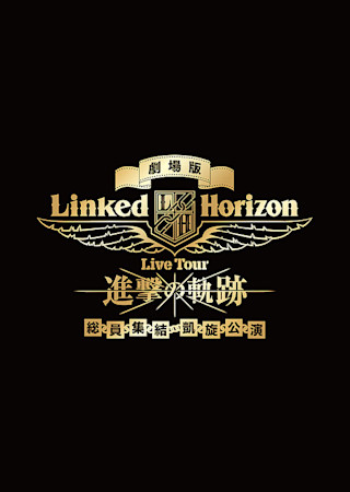 劇場版 Linked Horizon Live Tour 「進撃の軌跡」総員集結 凱旋公演