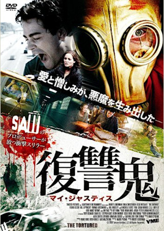 復讐鬼 マイ・ジャスティス
