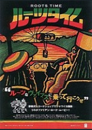 ルーツ・タイム