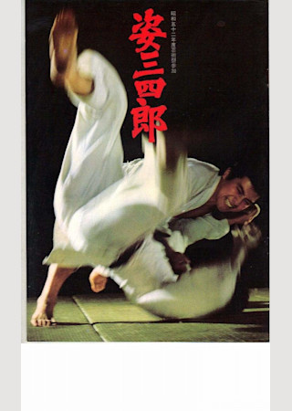 姿三四郎 (1977)